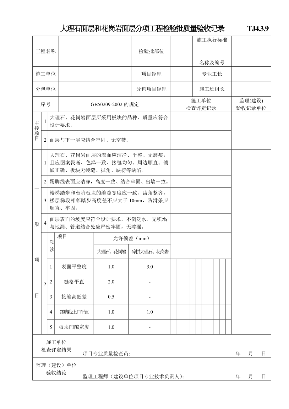 TJ4.3.9大理石面层和花岗岩面层分项工程检验批质量验收记录.doc_第1页