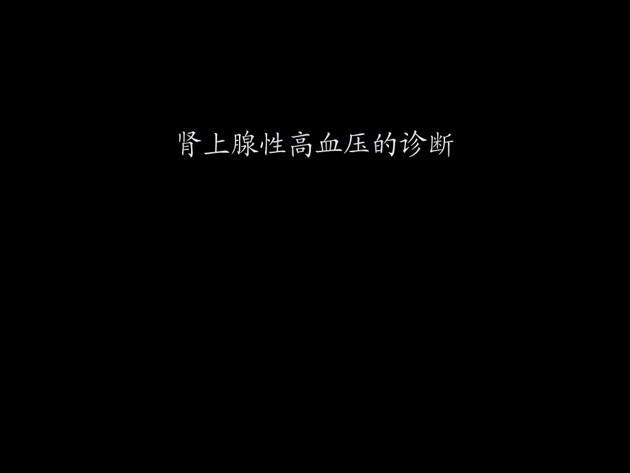 肾上腺性高血压的诊断.ppt_第1页