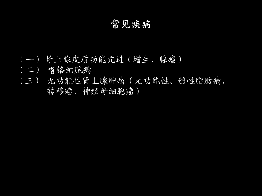 肾上腺性高血压的诊断.ppt_第3页