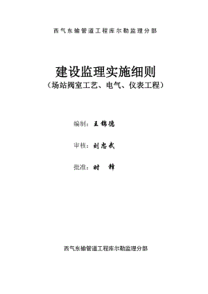 场站阀室工艺、电气、仪表工程监理细则.doc