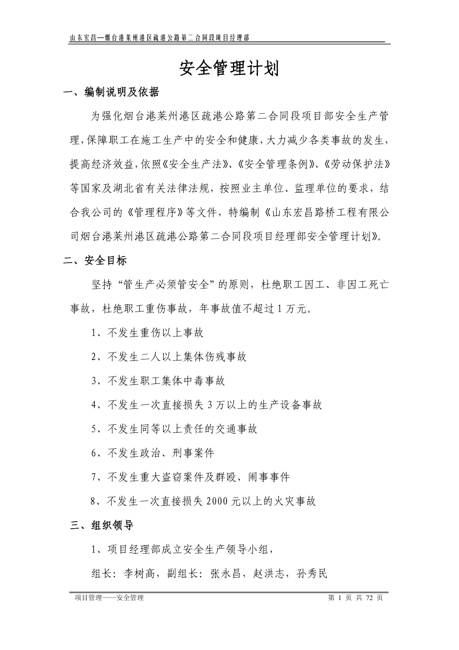 公路工程项目部安全管理计划.doc_第1页