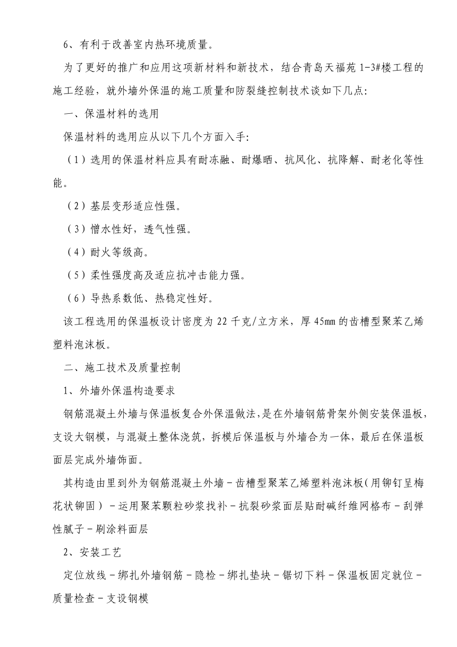 聚苯板外墙外保温施工及质量控制.doc_第2页