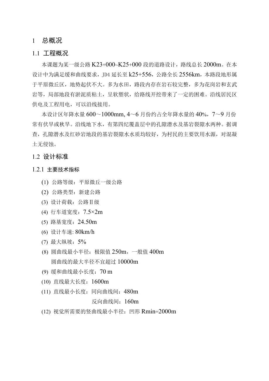 毕业设计（论文）一级公路K23+000~K25+000段的道路设计.doc_第3页