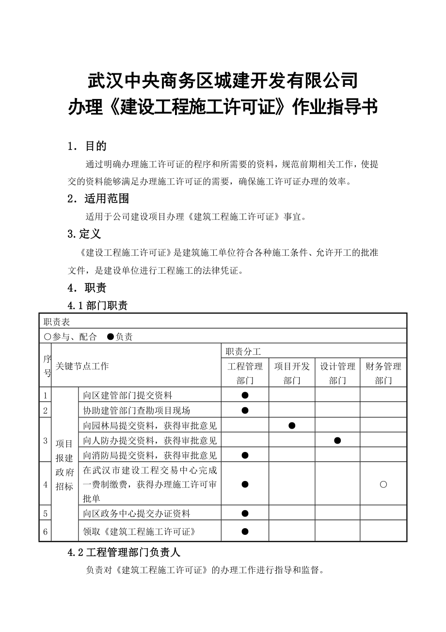 办理建设施工许可证作业指导书.doc_第1页