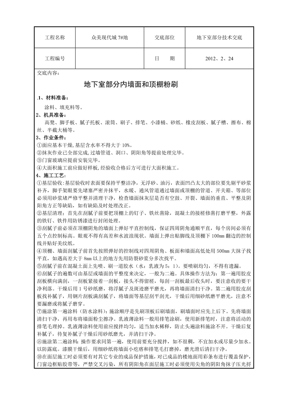 地下室部分内墙面顶棚技术交底2.doc_第1页