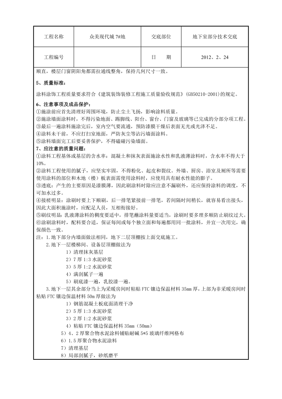 地下室部分内墙面顶棚技术交底2.doc_第2页