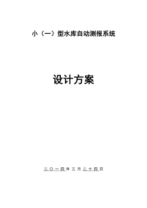 小(一)型水库自动自动报汛实施方案.doc