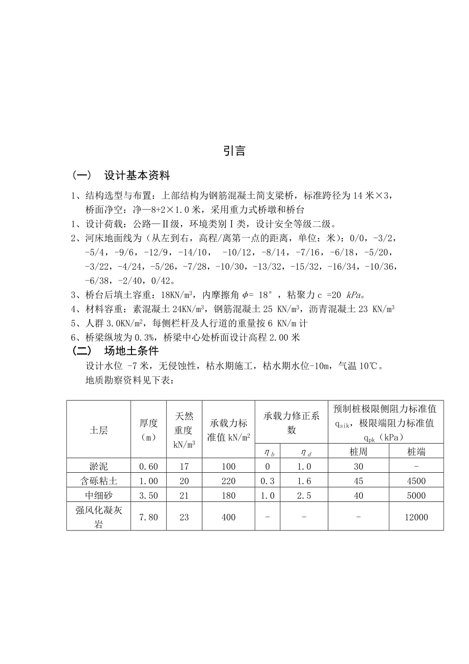 钢筋混凝土简支梁桥设计计算书桥梁毕业论文设计(T型梁).doc_第2页