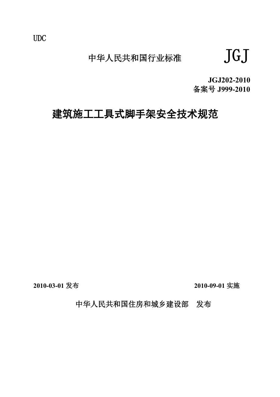 JGJ202建筑施工工具式脚手架安全技术规范.doc_第1页