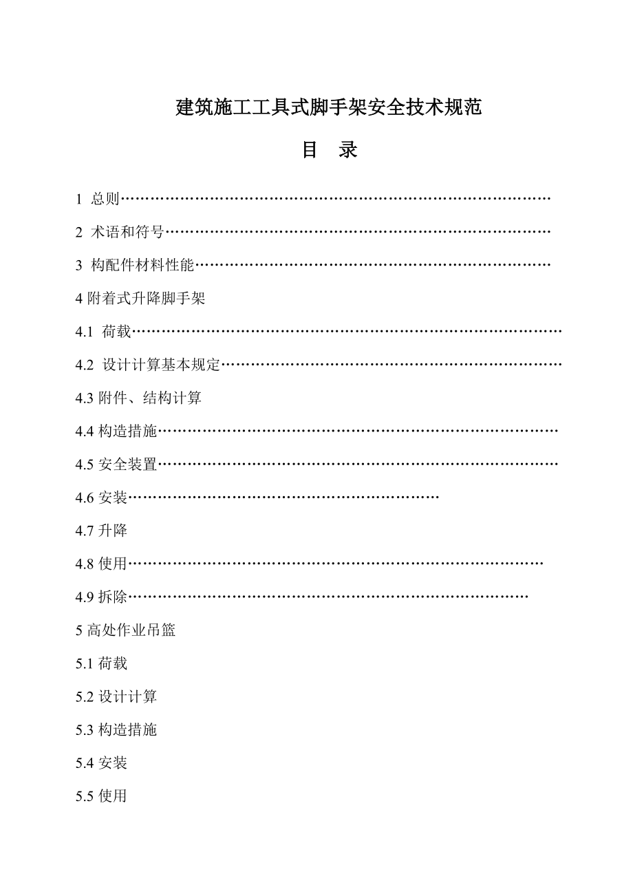 JGJ202建筑施工工具式脚手架安全技术规范.doc_第2页