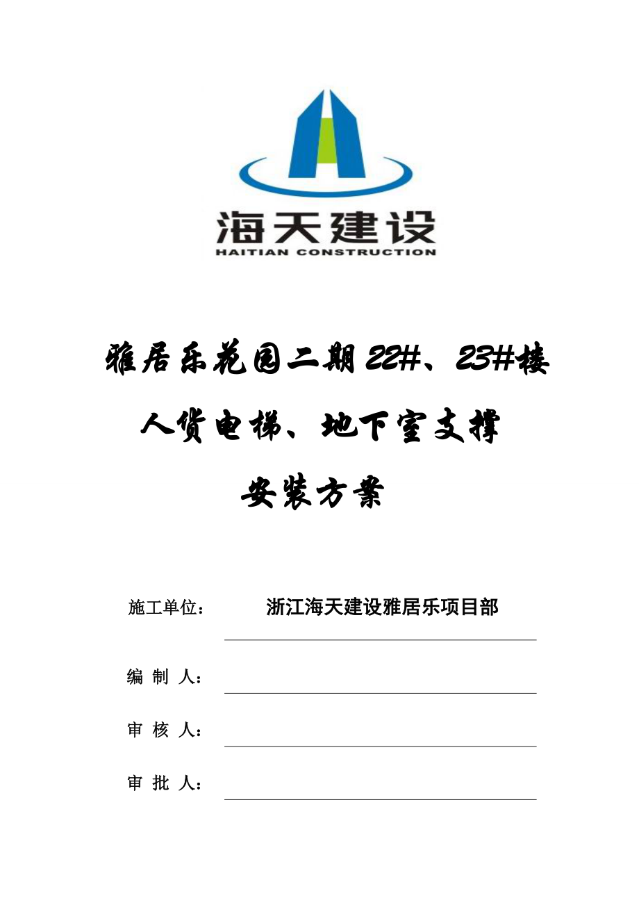 超高层建筑施工人货电梯、基础专项方案.doc_第1页