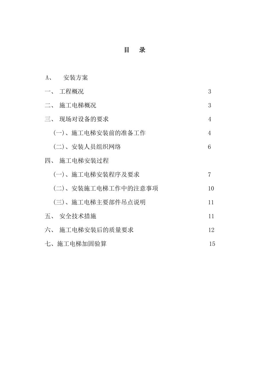 超高层建筑施工人货电梯、基础专项方案.doc_第3页