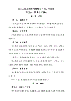 工业工程有限责任公司项目部现场安全隐患排查规定.doc