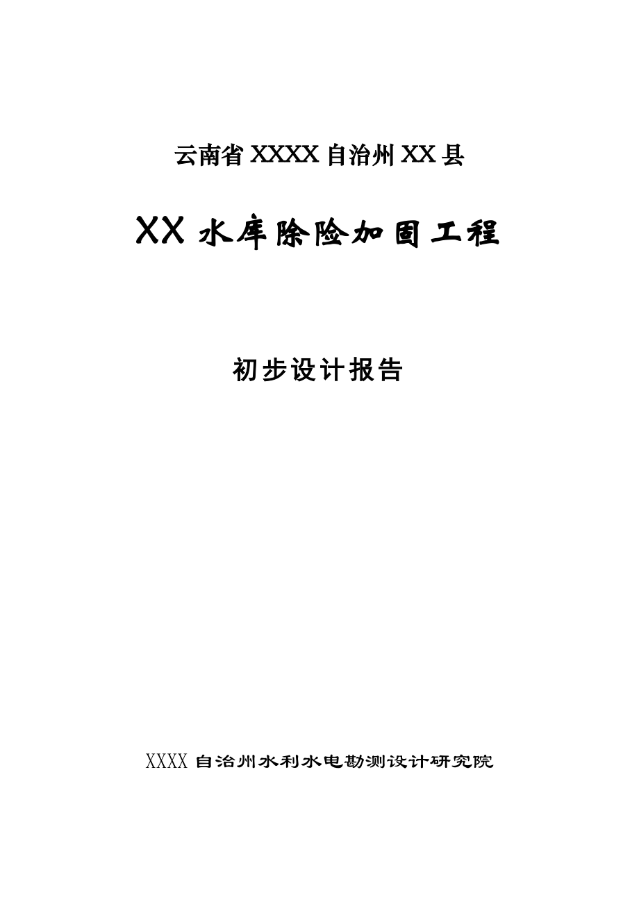 水库除险加固工程初步设计报告4.doc_第1页