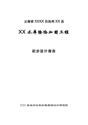 水库除险加固工程初步设计报告4.doc