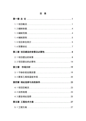 产40万吨干粉砂浆及10万立方米聚苯乙烯保温板生产线项目可行性研究报告.doc