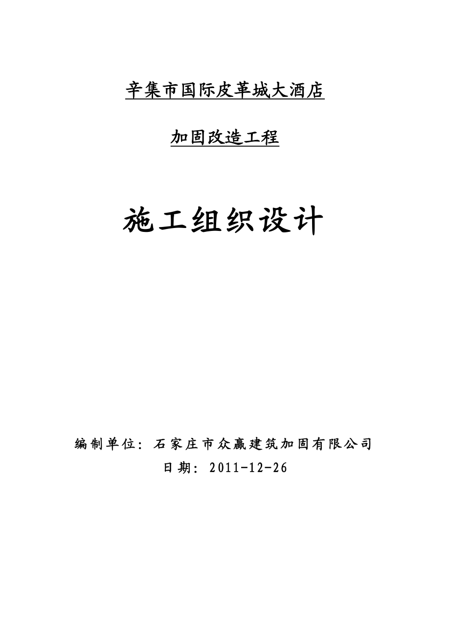 XX市国际皮革城大酒店加固改造工程施工组织设计.doc_第1页