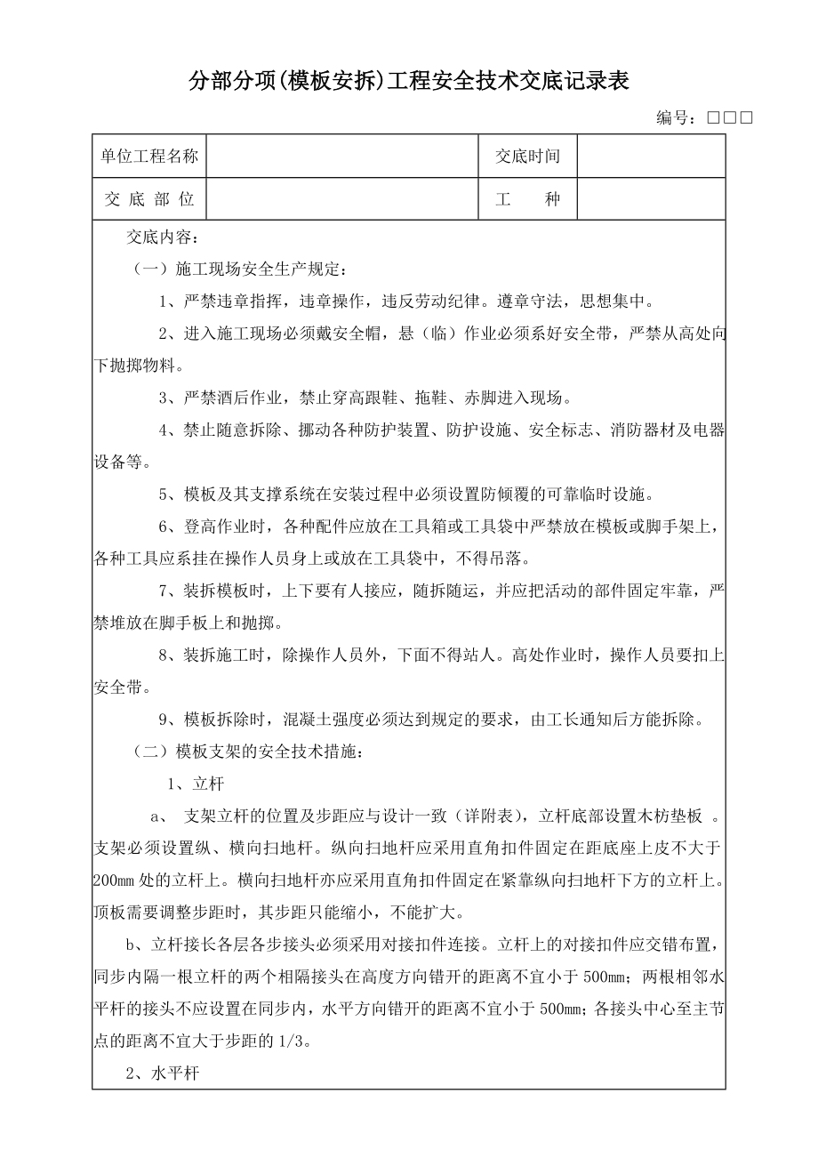 分部分项(模板安拆)工程安全技术交底记录表.doc_第1页