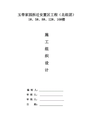 XX楼拆迁安置区工程施工组织设计方案【全套范本】.doc