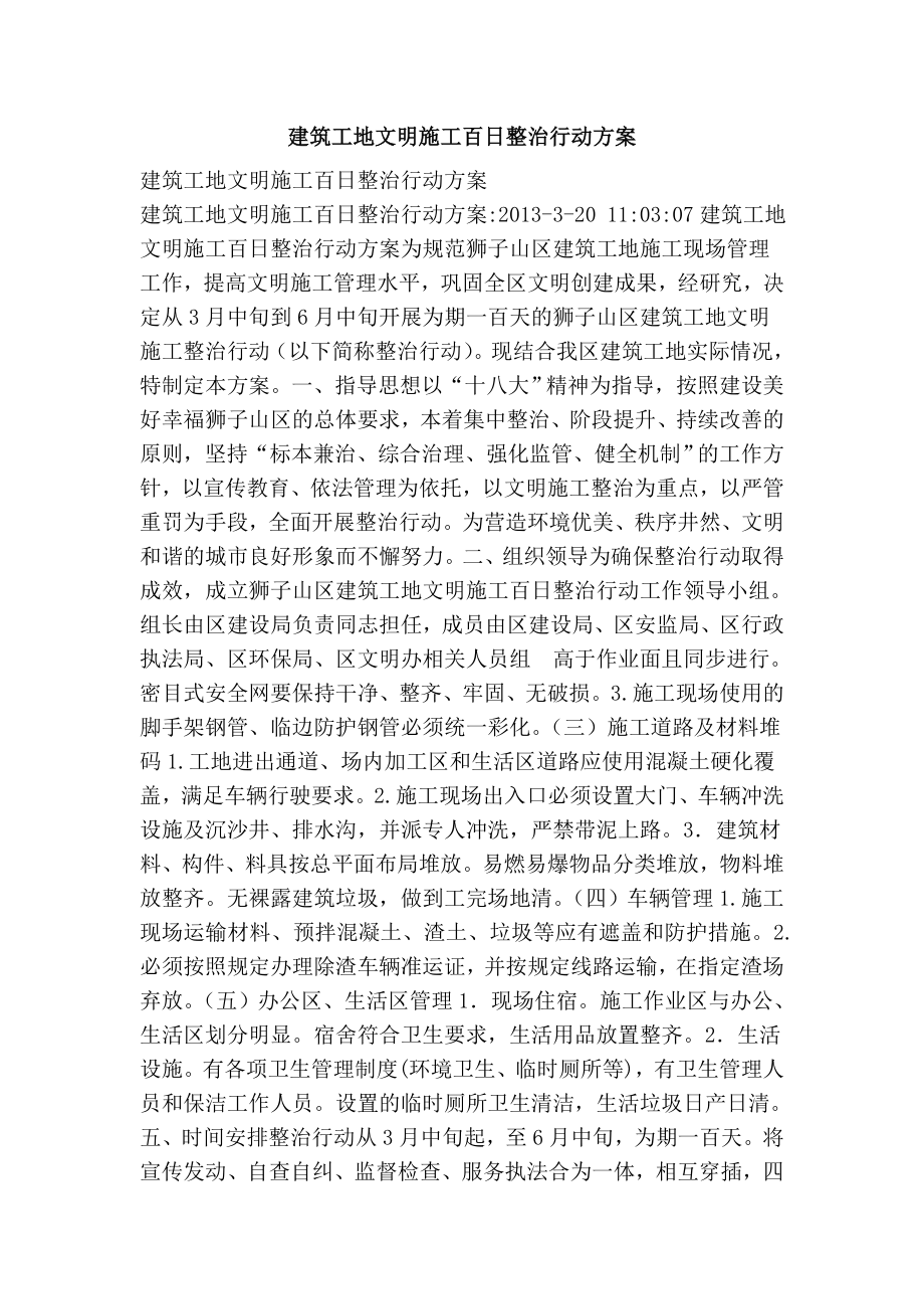 建筑工地文明施工百日整治行动方案.doc_第1页