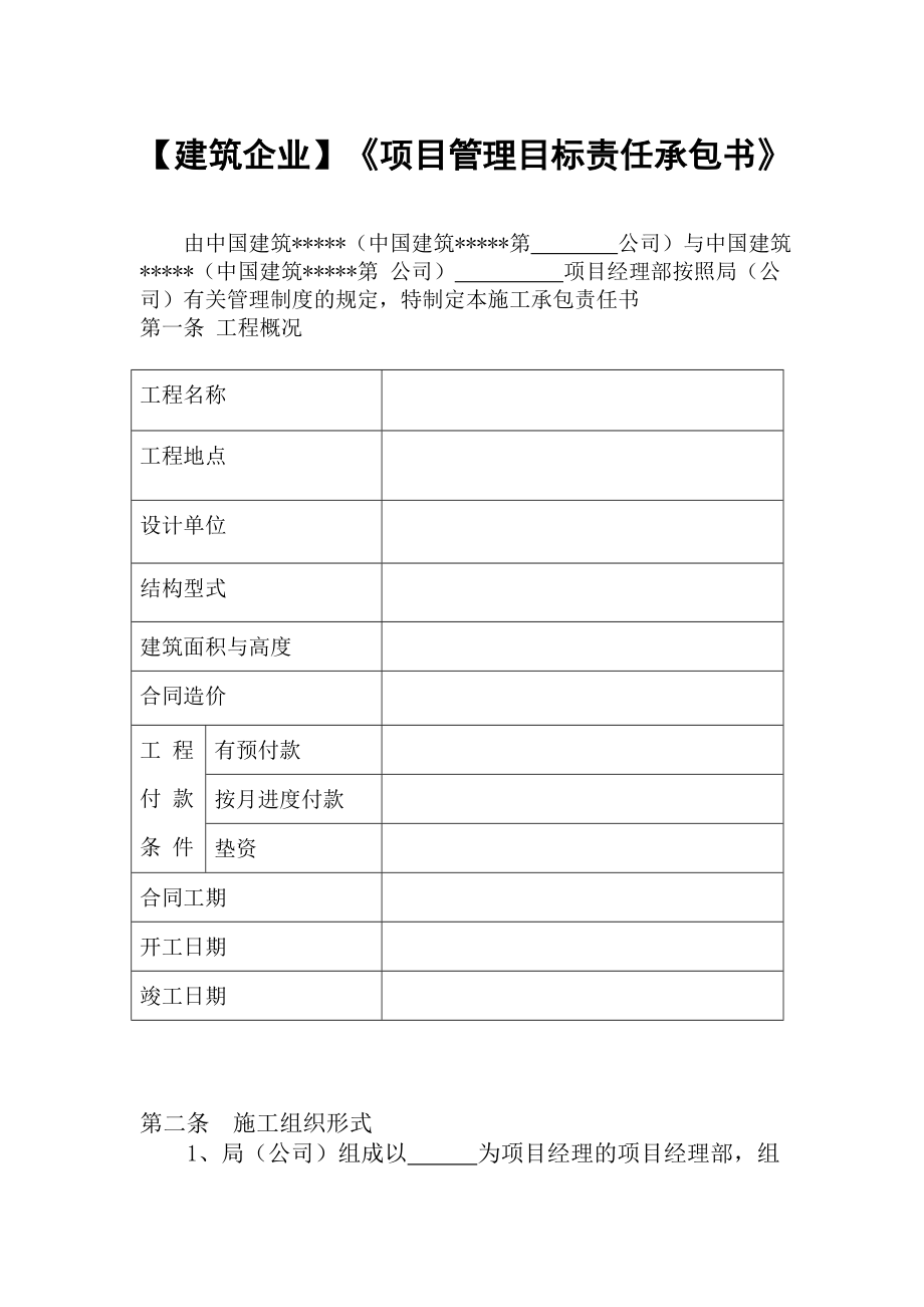 【建筑企业】《项目管理目标责任承包书》.doc_第1页