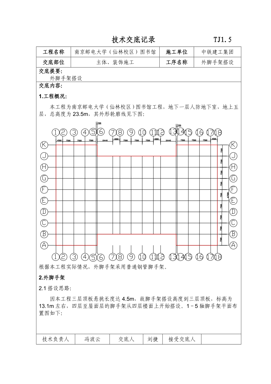 外脚手架技术交底记录.doc_第1页