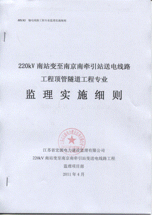 JZLX2输电线路工程顶管隧道工程专业监理实施细则(修改).doc