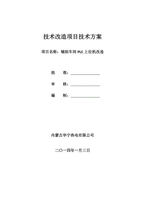 技术改造项目技术方案辅助车间PLC上位机改造方案.doc