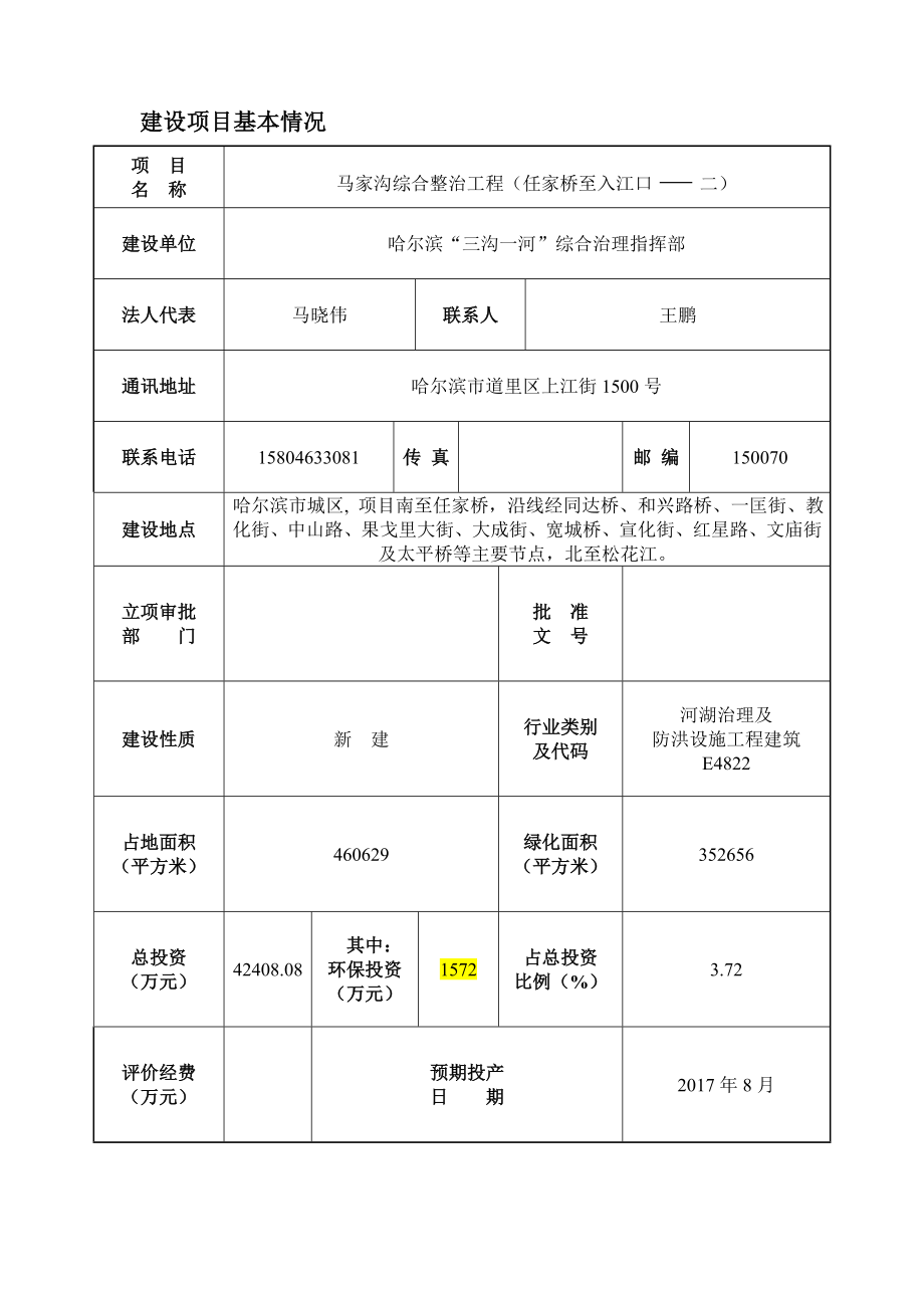 马家沟综合整治工程（任家桥至入江口二）.doc_第3页