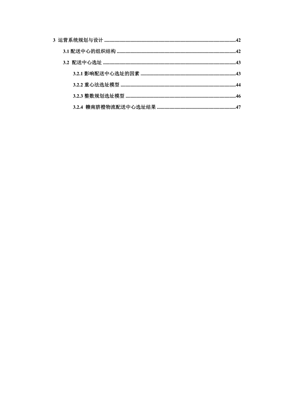 赣南脐橙配送中心系统规划设计.doc_第3页