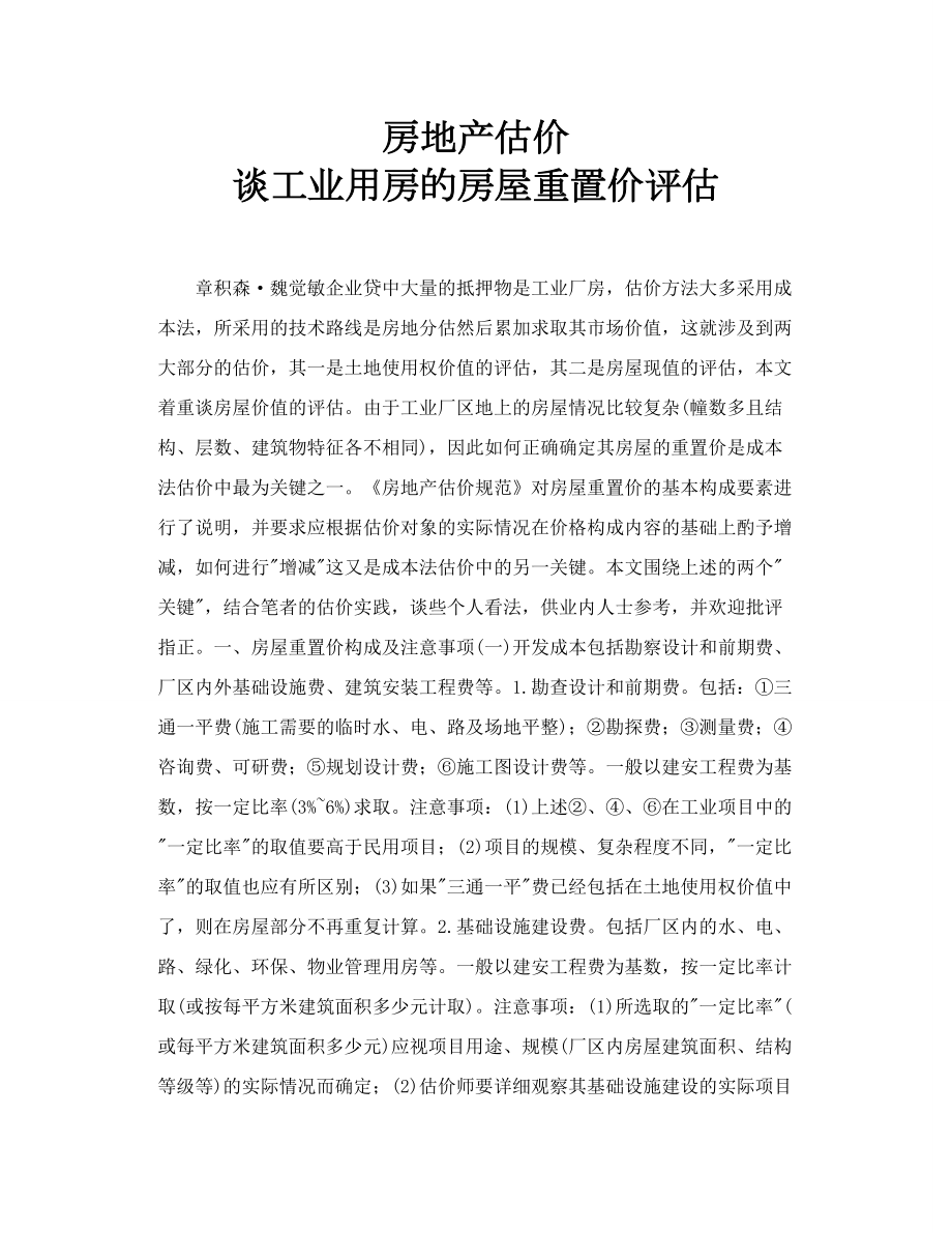 房地产估价 谈工业用房的房屋重置价评估.doc_第1页