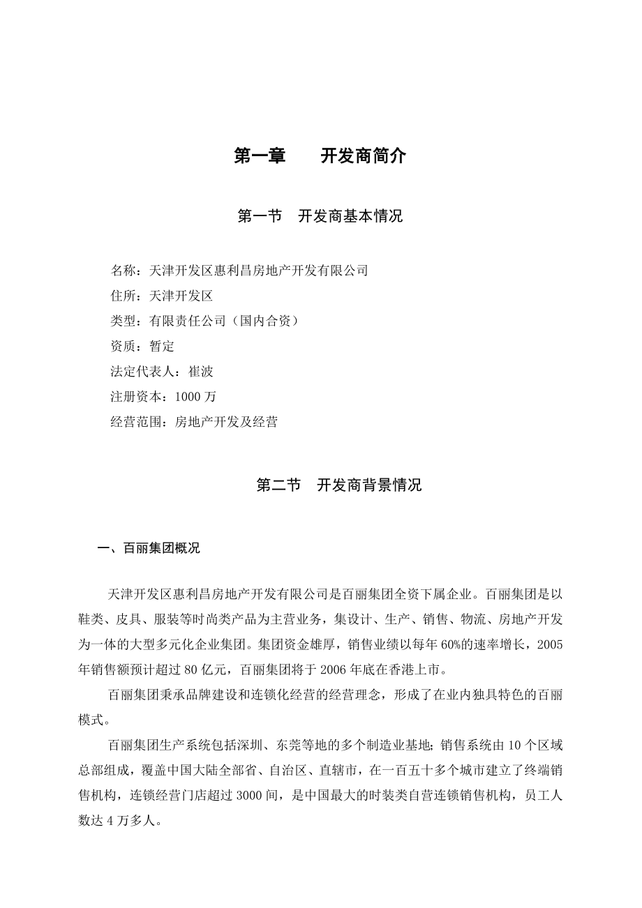 天津致诚里旧区改造百丽城堡项目可行性分析报告.doc_第3页