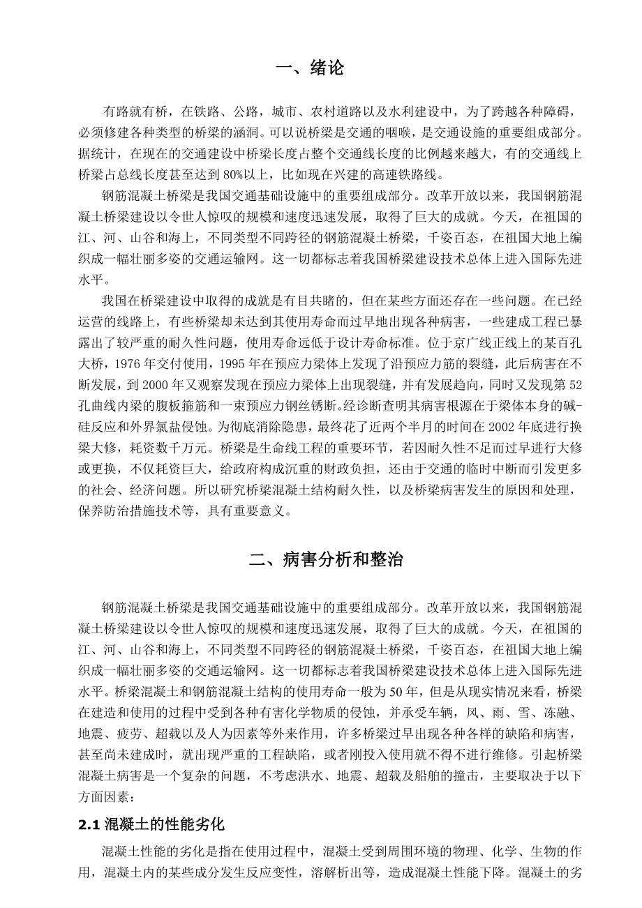 钢筋混凝土桥梁病害与养护毕业论文.doc_第1页