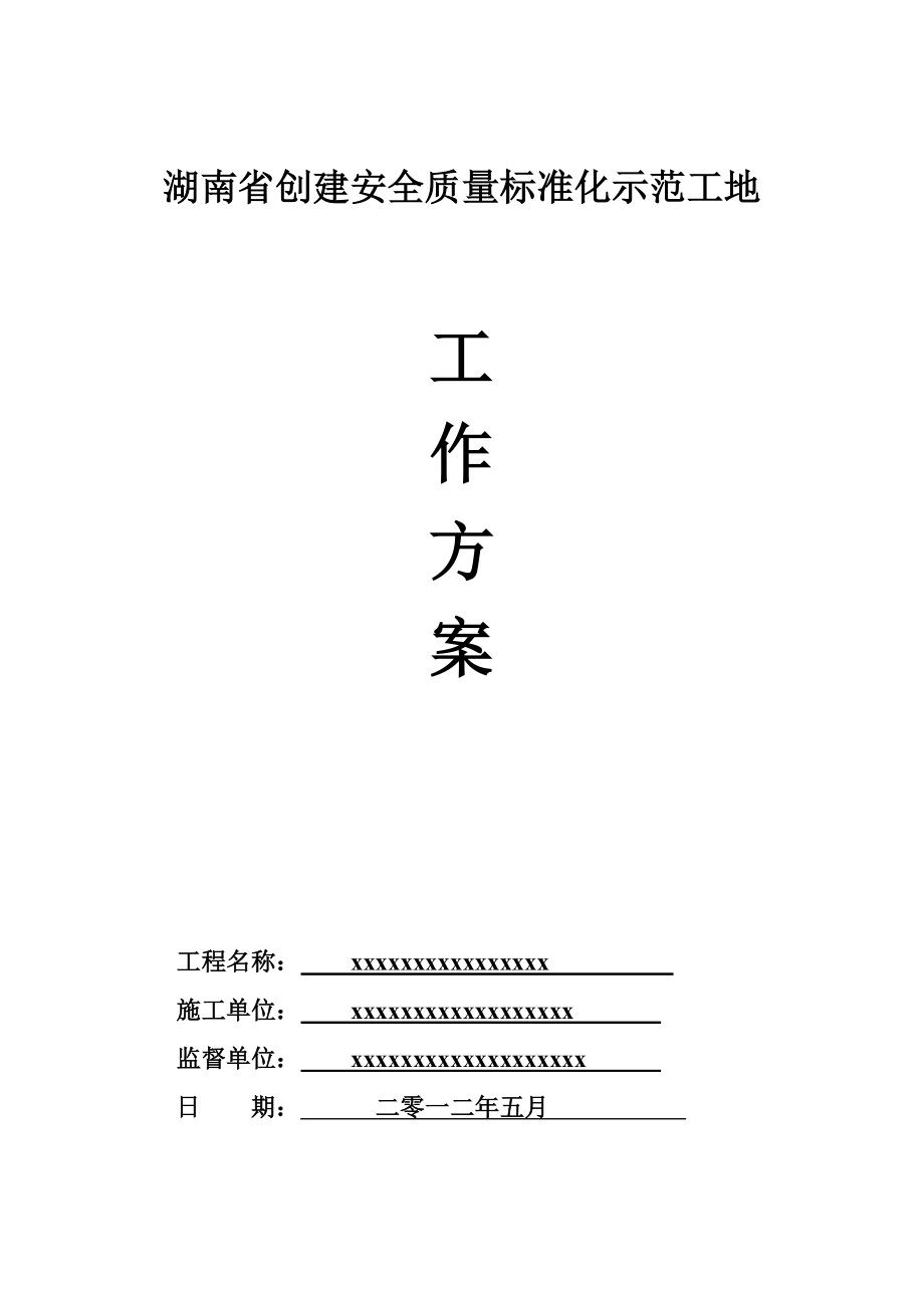 创建建筑施工安全质量标准化示范工程工作方案.doc_第1页