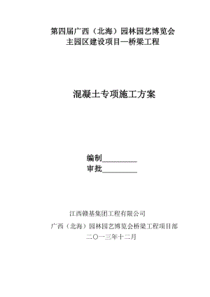 园艺博览会建设项目—桥梁工程箱涵混凝土施工方案.doc