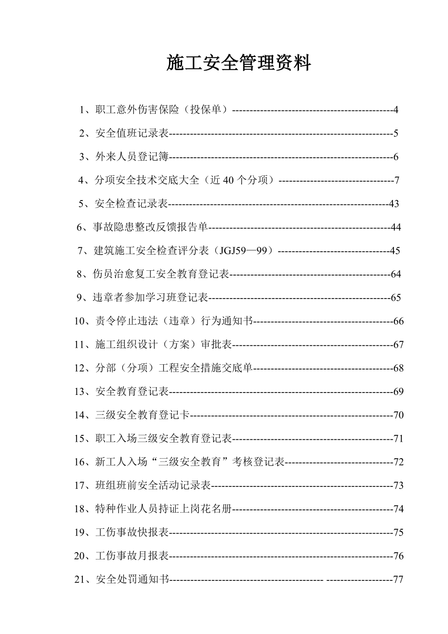 施工安全管理资料(全套表格).doc_第1页