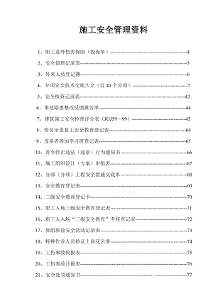 施工安全管理资料(全套表格).doc