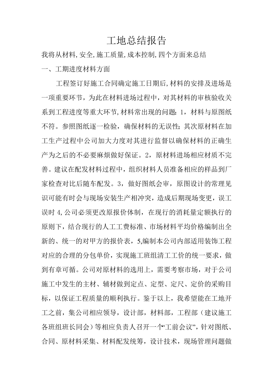 建筑工地总结报告.doc_第1页