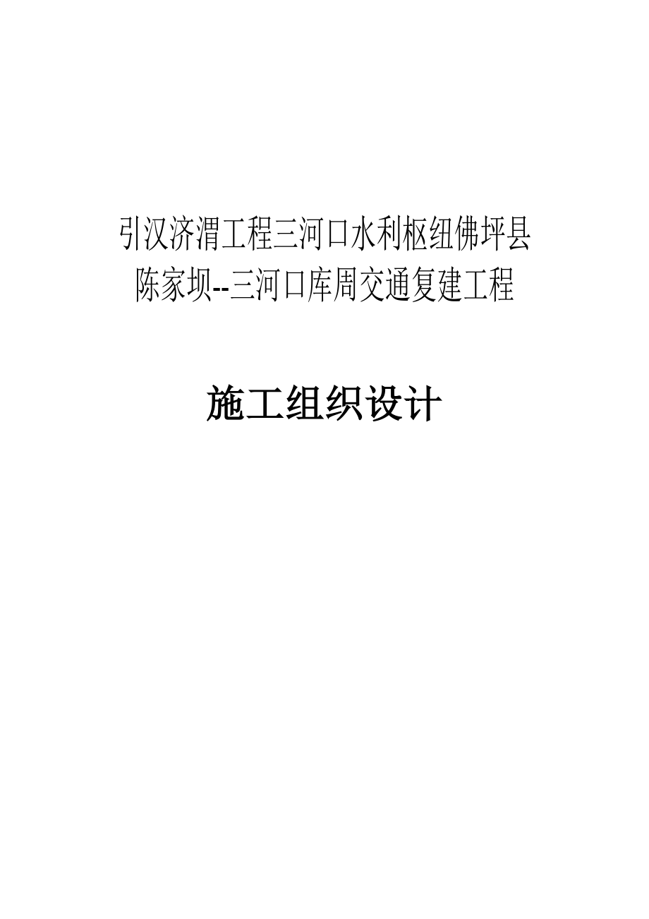 引汉济渭工程陈家坝——三河口库周交通复建工程实施性施工组织设计.doc_第1页