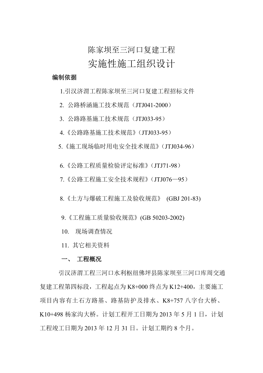 引汉济渭工程陈家坝——三河口库周交通复建工程实施性施工组织设计.doc_第2页