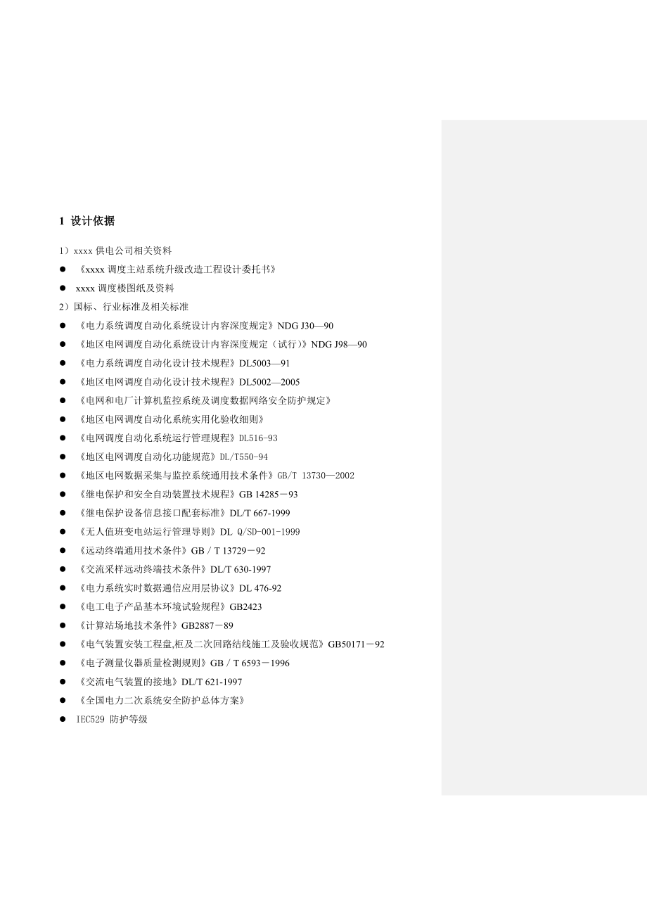 调度主站系统升级改造工程初步设计说明书.doc_第3页