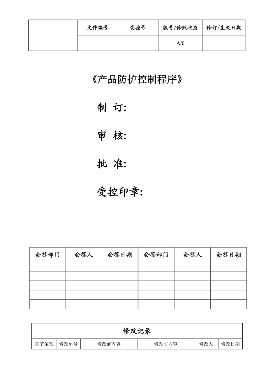 产品防护控制程序.doc_第1页