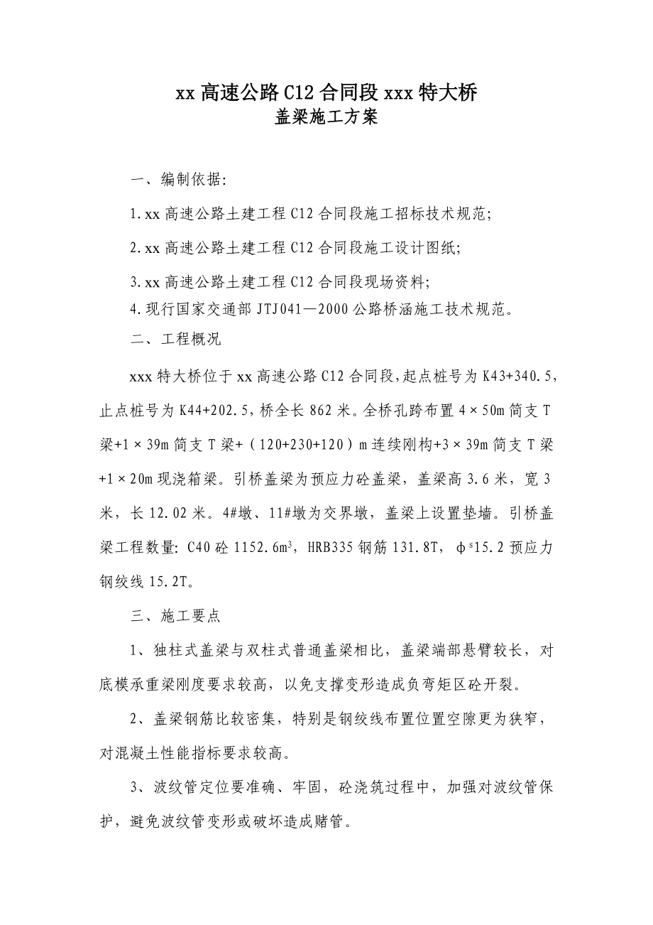 引桥盖梁施工方案.doc_第1页