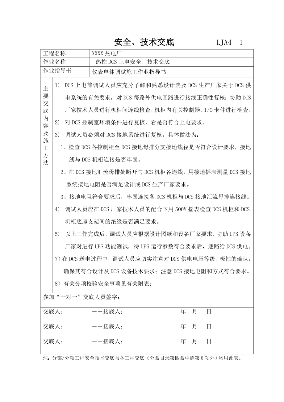 热控DCS上电调试安全技术交底.doc_第1页