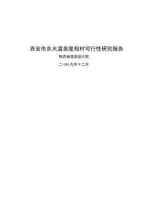 东大温泉度假村建设项目可行性研究报告.doc