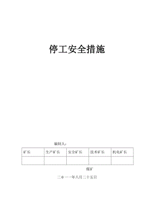 煤矿安全补套工程安全整改措施.doc