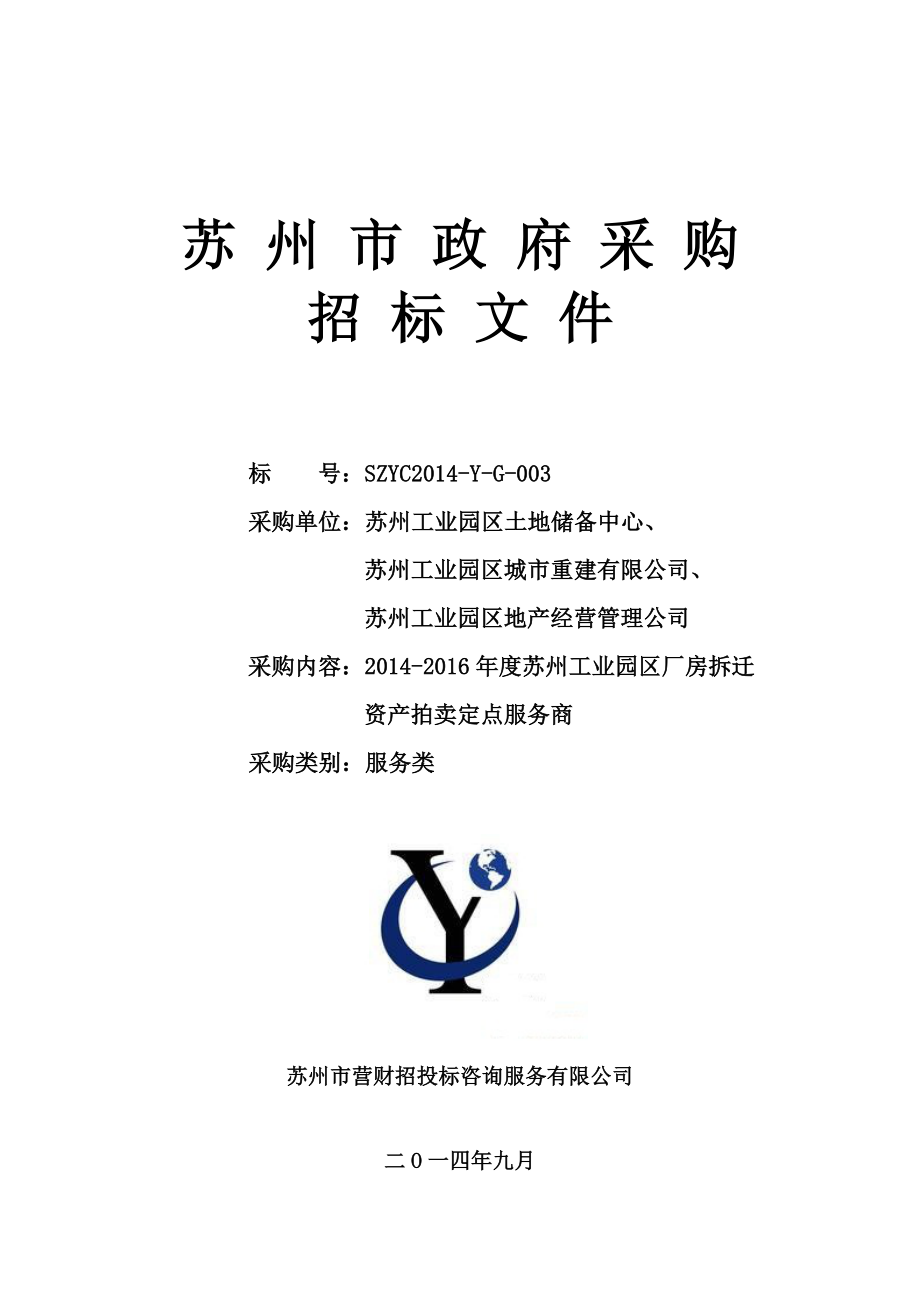 苏州工业园区厂房拆迁资产拍卖定点服务商招标文件.doc_第1页