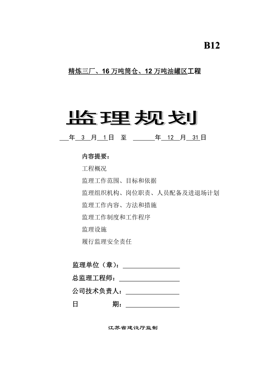 中粮东海粮油基地精炼三厂、16万吨筒仓、12万吨油罐区工程监理规划.doc_第1页