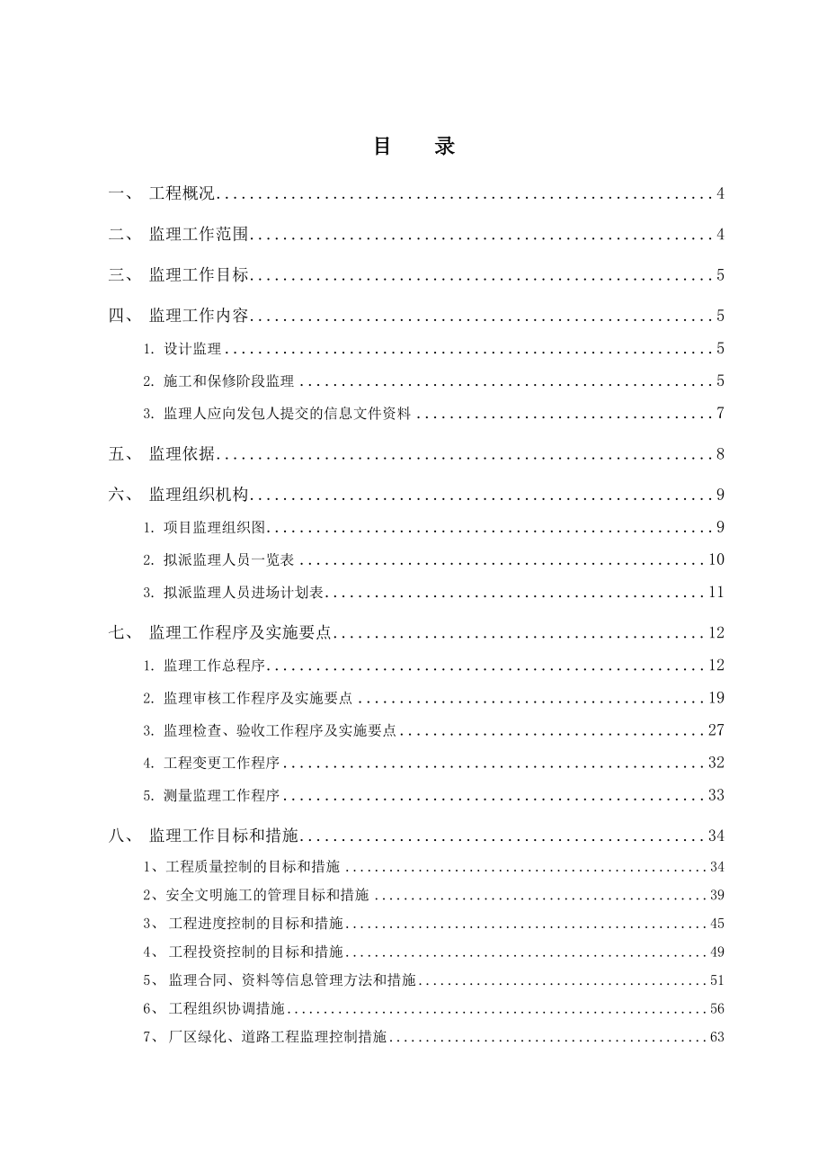 中粮东海粮油基地精炼三厂、16万吨筒仓、12万吨油罐区工程监理规划.doc_第2页