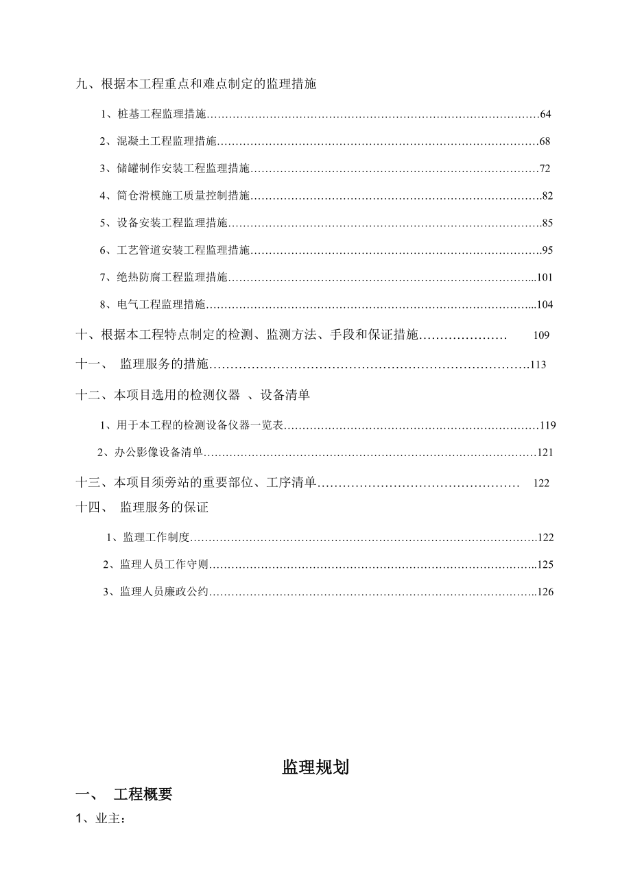 中粮东海粮油基地精炼三厂、16万吨筒仓、12万吨油罐区工程监理规划.doc_第3页